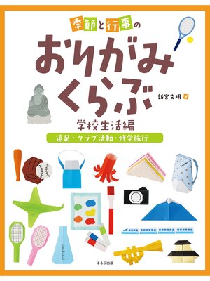 cover image of 季節と行事のおりがみくらぶ　遠足・クラブ活動・修学旅行